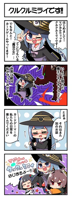 オリジナルTCGマンガ「マジカルウィッチクルクルミライ」連載スタートです!
原作:未来屋(@kuru2341)
絵:aneko様(@toshishitanoane) 