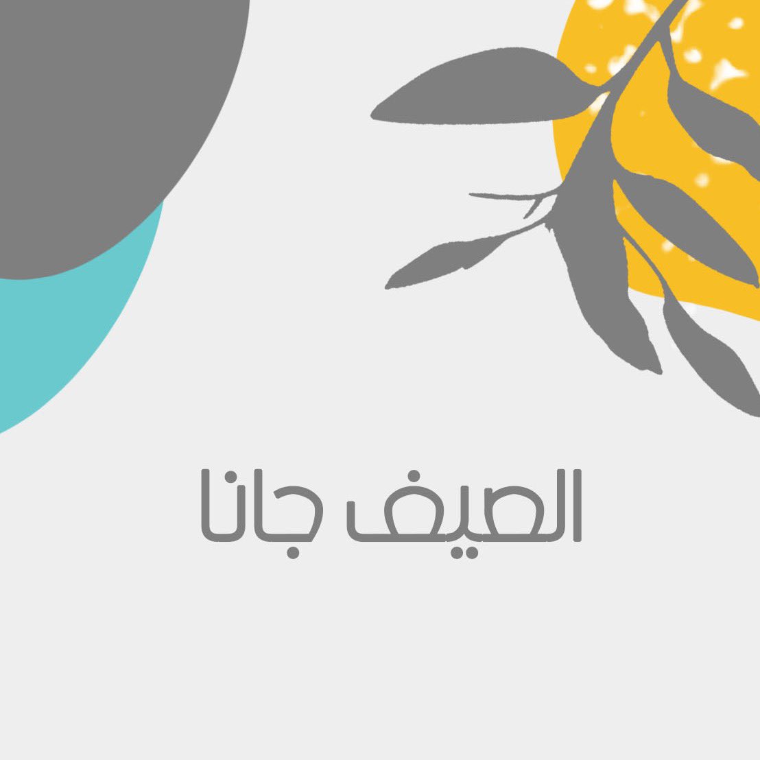 HourResort's tweet photo. الصيف جانا، وقت المرح 😍
#منتجع_حور_المائي https://t.co/WgcuR4AetT