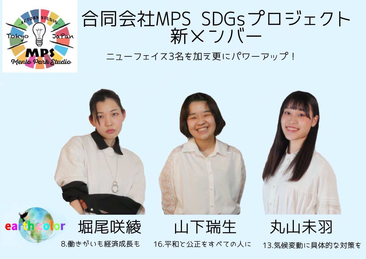 mpsdgs2030's tweet photo. MPS SDGsプロジェクトパフォーマンスグループ『earth color』に新メンバーが加入しました！

堀尾咲綾＠saya1114horio 
山下瑞生@Mizuki_2202 
丸山未羽@1127miumiu 

3人の動画もこれからアップの予定です！ぜひ新メンバー宜しくお願いいたします🌈🌏 https://t.co/XA47c8LHRn