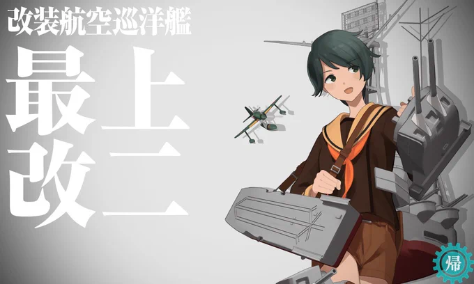 矢矧改二と最上改二!!! 