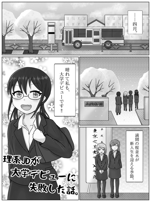 【理系JDが大学デビューに失敗した話。①】
#創作漫画 #ゆうコミ
#イラスト好きさんと繋がりたい 
