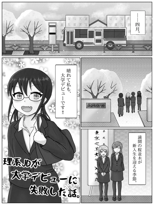 【理系JDが大学デビューに失敗した話。①】
#創作漫画 #ゆうコミ
#イラスト好きさんと繋がりたい 