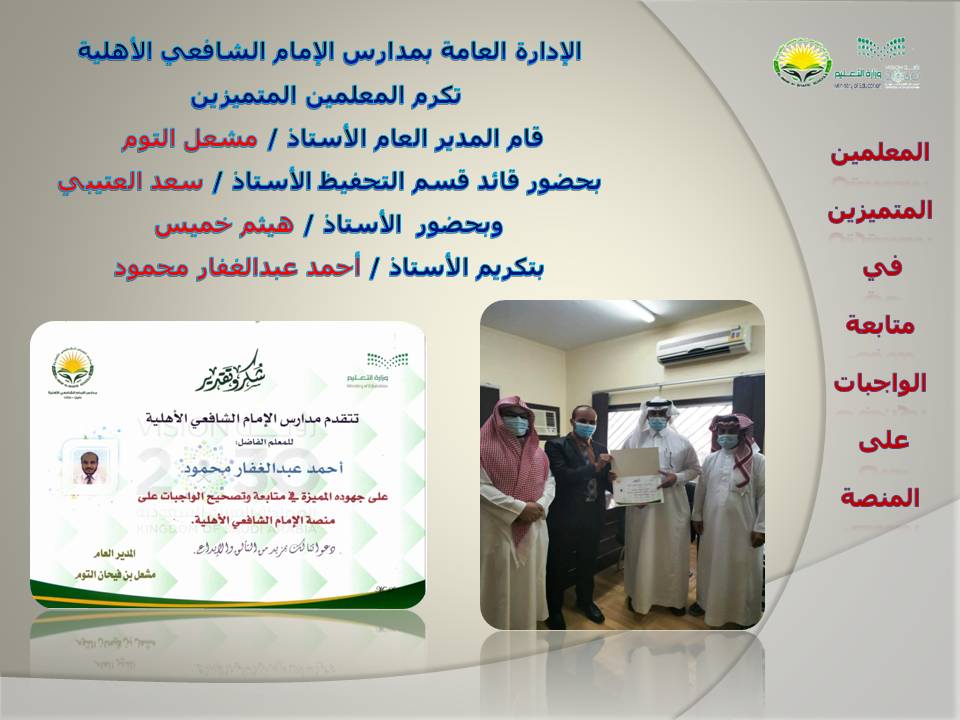 iss_edu_Q's tweet photo. ابتدائية الإمام الشافعي لتحفيظ القرآن الكريم (@iss_edu_Q): 
قامت الإدارة العامة للمدارس بتكريم المعلمين المتميزين في متابعة الواجبات على المنصة  وذلك بحضور المدير العام  ا/ مشعل التوم  &amp; وقائد قسم التحفيظ ا/ سعد العتيبي   و  أ . هيثم خميس https://t.co/obah5Kvqdy