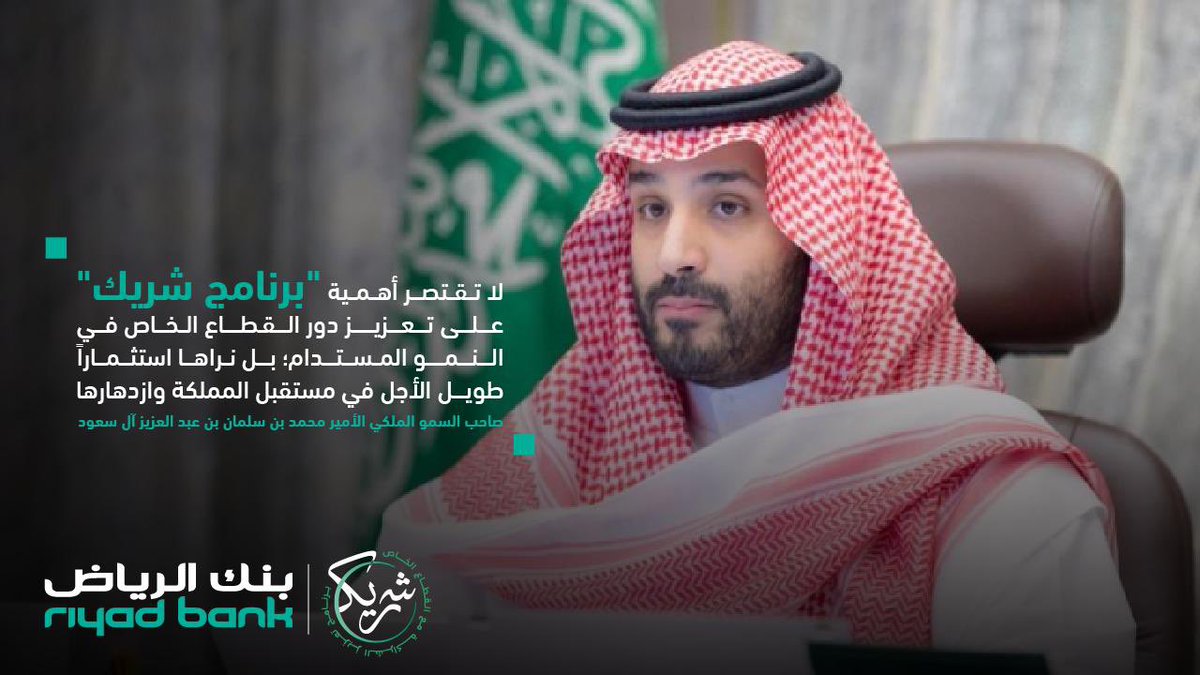 talsadhan's tweet photo. تدشين #برنامج_شريك بقيادة سيدي سمو #ولي_العهد -حفظه الله- يُمثل أهمية الارتباط الوثيق بين القطاعين الحكومي والخاص، والذي يهدف إلى دعم وتطوير الشراكة لتحقيق النمو المستدام اقتصادياً. 

#برنامج_شريك _السعودية
#رؤية _السعودية_ 2030
#حنا_وطن_2030 https://t.co/GIs4VubMhe