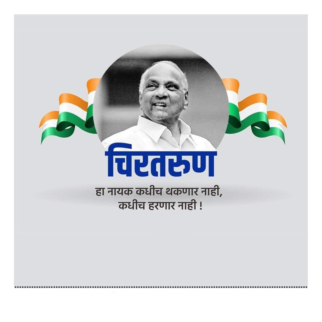 Sujitjagtap18's tweet photo. आदरणीय साहेब लवकर बरे व्हा..!! 
संपुर्ण महाराष्ट्रातील जनतेचे आशिर्वाद आपल्या सोबत आहे @PawarSpeaks @supriya_sule https://t.co/kpjQIcnUML