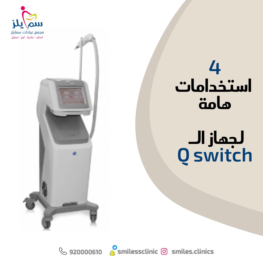 smilessclinic's tweet photo. من اهم استخدامات جهاز الـ #Q_switch
1- علاج #النمش وبعض انواع التصبغات
2- #ازالة_الوشم ( التاتو )
3- #تشقير_الشعر_الوبري والحواجب
4- #التقشير_الكربوني لإعطاء النضار
للحجز والاستفسار/ 920000610-0582858342
#سمايلز #ليزر_تشقير #تشقي_حواجب #تشثير_وجه #كيو_سويتش #الشعر_الوبري https://t.co/Fu8URmAXsD