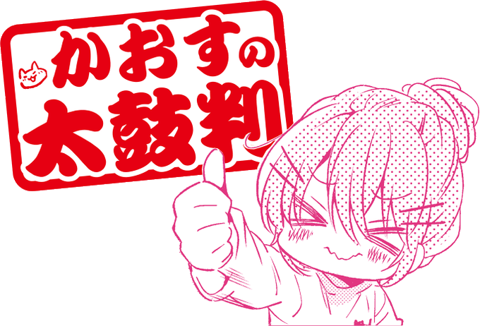 かおす先生のtwitterイラスト検索結果 かおす先生のtwitterイラスト検索結果