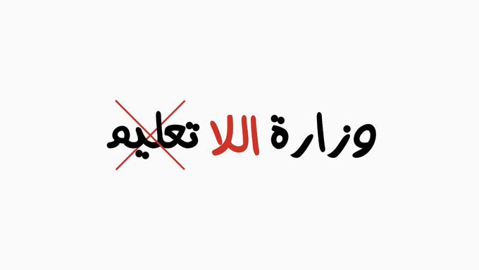 fayroza98's tweet photo. طلاب الجامعات وبالاتفاق مع إتحاد طلبة بغداد يعلنون عن تظاهرات كبرى وحاشدة امام وزارة اللا تعليم الفاسدة يوم الخميس 1/4/2021  احتجاجا على القرارات الغير منصفة والمجحفة بحق طلاب الجامعات 
على جميع طلاب الجامعات الحضور والمشاركة🔥🇮🇶
#الخميس_المد_الطلابي_ينتفض https://t.co/1nN8An5gHw