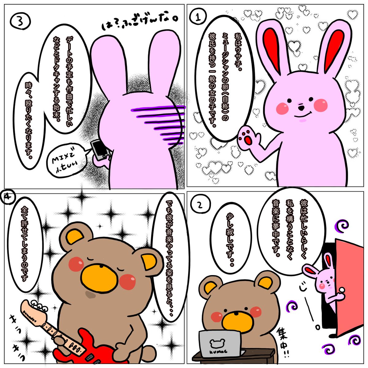 kumasound's tweet photo. すねかじりミュージシャンの彼女目線をスタンプで作りたったのですが書きたい事が沢山あり🧸、色々な偏見を元にスタンプではなく漫画で書いて見ました✌️🐻（面白く書こうと思いましたが、なんか色々思う事があり、少女漫画みたいになった🐰）
＃DTMerと繋がりたい
＃音楽好きと繋がりたい https://t.co/iX55NM9CZD