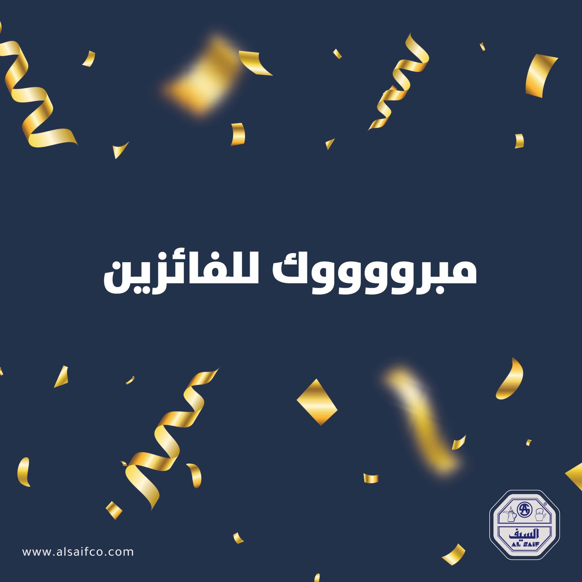 alsaifco's tweet photo. مبروك لجميع الفائزين معنا بالسحب الأخير وحظ أوفر للبقية. 

وانتظرونا بمسابقات ومفاجآت قادمة 

#قبل_تختار_تأكد_من_الشعار https://t.co/gyY8t29fMe