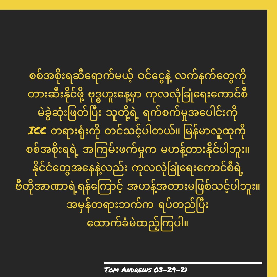 On Wednesday the UN Security Council should vote to cut the junta's access to funds and weapons and refer their atrocities to the ICC. Myanmar people are not deterred by junta violence. Nations should not be deterred by threats of a UNSC veto. Stand up and be counted. #forceavote