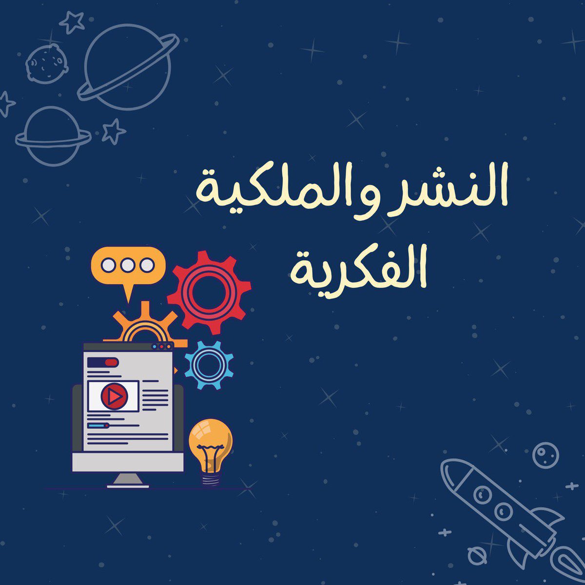 Kno_trip's tweet photo. حديثنا الليلة عن النشر والملكية الفكرية💡✨ https://t.co/oBe9BVmIc0