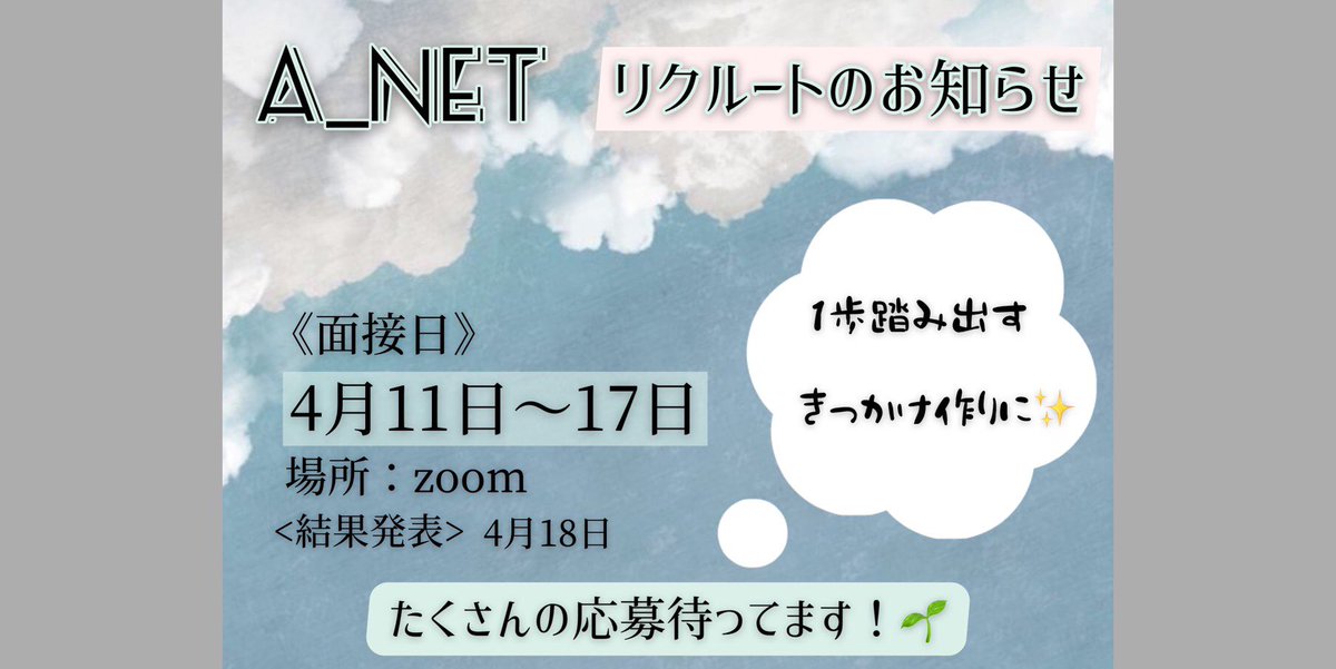 a_net2021's tweet photo. ✨リクルートスタートします✨
一歩踏み出すきっかけ、
　　　　　　　一緒につくりませんか
募集期間:４月２日〜１０日
面接期間:４月１１日〜１７日
結果発表:４月１８日
Welcomeweek期間中の４月２日にA_netの紹介があります🐿
少しでも興味のある方はぜひ参加して頂ければと思います！ https://t.co/vZrCBdKLXu