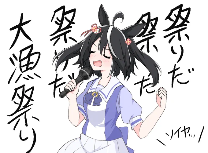十八番を歌うキタサンブラック
#ウマ娘 