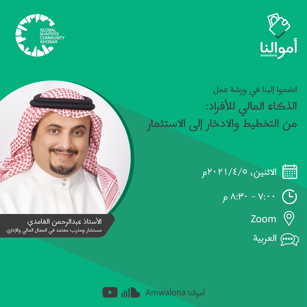 KhobarHub's tweet photo. يسر مركز الخبر جلوبل شيبرز بالتعاون مع المراكز الخليجية لمجتمع جلوبل شيبرز دعوتكم لحضور ورشة عمل مبادرة #أموالنا بعنوان "الذكاء المالي للأفراد: من التخطيط والادخار إلى الاستثمار" باستضافة @axalghamdi مستشار ومدرب معتمد في المجال المالي والإداري. للتسجيل: https://t.co/q1ZWLV22CL https://t.co/uykROymlcl