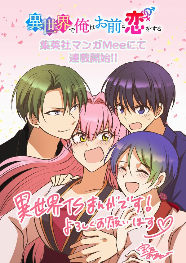 宝乃あいらんど 異世界で俺はお前と恋をする 連載中 本日よりマンガmeeにて 異世界で俺はお前と恋をする という漫画を連載させていただきます ヤンキーが異世界tsして親友の男の子と恋愛する話です よろしくお願いいたします