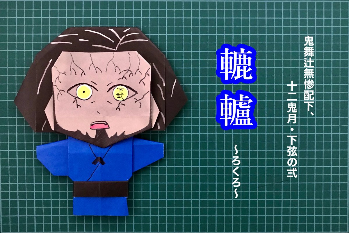 下弦の弍 下弦の弍