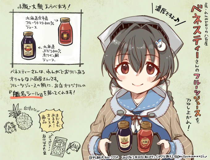 呉の商店街の八百屋さんではなぜか店先で「艦名総選挙」の投票が出来たりします。野菜のほかには選べるオリジナルラベルのジュースも買えます。提督さんへの呉土産にええで! #日刊桐沢 