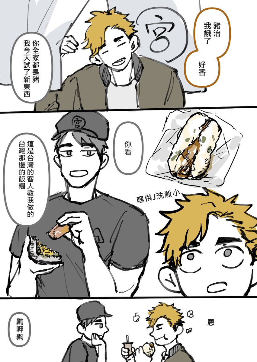 宮兄弟台灣飯糰 Mの漫画 宮兄弟台灣飯糰 Mの漫画