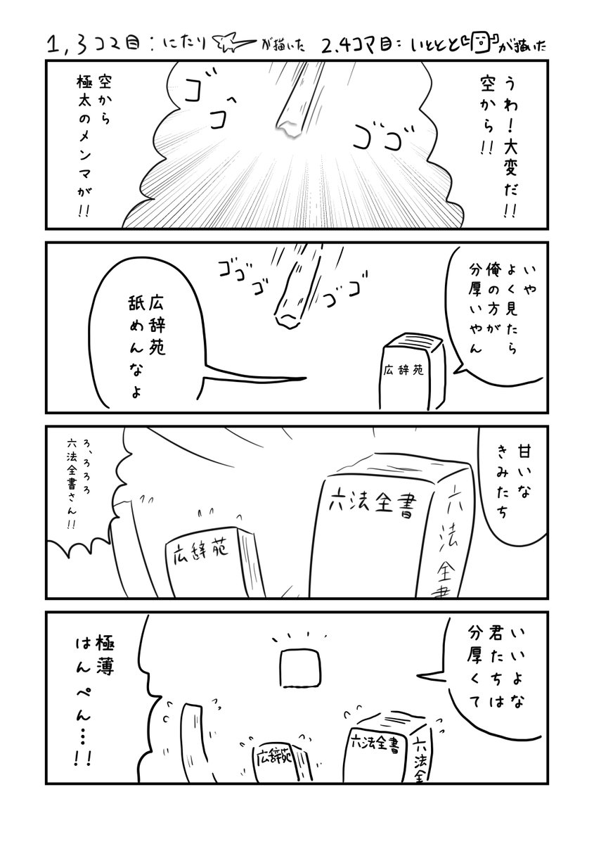 僕とにたりさん(@nitarinDX)でリレー4コマを描きました!

#にとととりリレー4コマ 