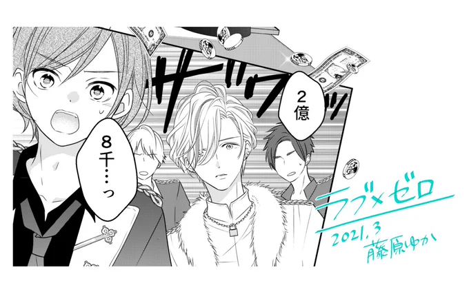 【配信お知らせ】超ドリームホストクラブ漫画『ラブ×ゼロ』最新話更新💵⚖️🦊数億円の売上バトル真っ最中。今回もイケメンと非日常をご用意してお待ちしておりますー!
▶︎ https://t.co/5HOwsmE6GU
#LINEマンガ  #ラブゼロ 