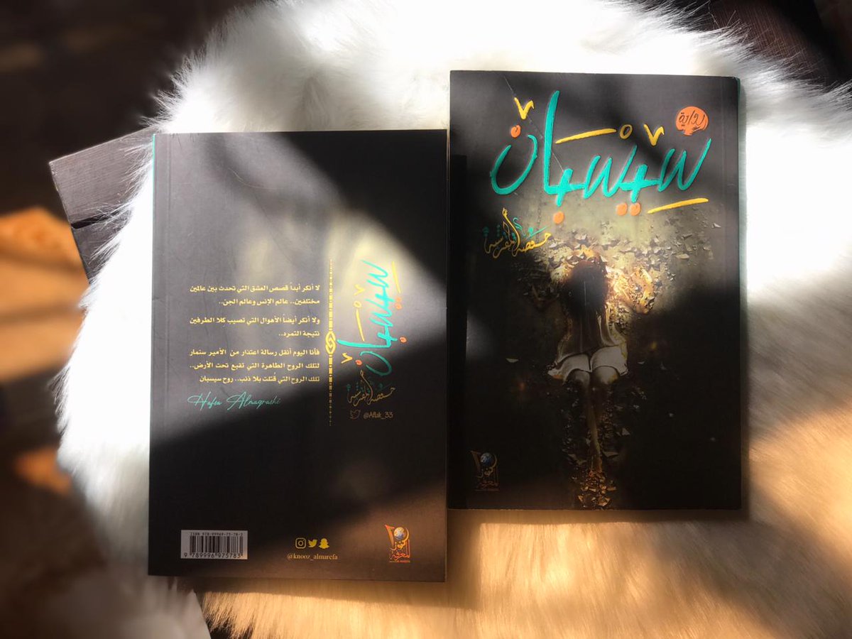 Aflak_33's tweet photo. قال تعالى : "ولِئَنْ شَكَرْتُمْ لأَزيدَنّكُمْ" 
بحمد الله تعالى وتوفيقه أصدرت أول رواية لي بعنوان "سيسبان" رواية تحمل بين طياتها الكثير من الأسرار عن عالم في ذات عالمنا ولكن يختلف بكون سكانه خارقون عن الطبيعة.

يسعدني جداً أن تقتنو أول إصداراتي🌹🌹حفصة المقرشي💓
@knooz_almarefa https://t.co/4NIk1VGqiP