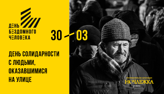 День бомжа