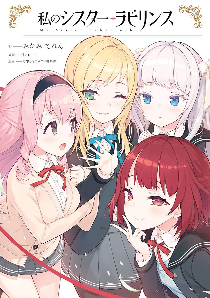 「『私のシスター・ラビリンス』発売しました!

お嬢様学校に転校してきた主人公が、」|みかみてれん＠ガールズラブコメのイラスト