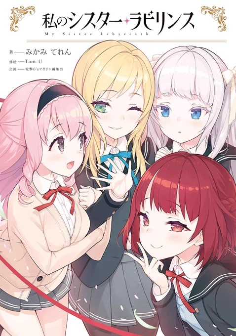 『私のシスター・ラビリンス』発売しました!

お嬢様学校に転校してきた主人公が、読者投票で妹を決める企画の、単行本です。一年間の連載がギュッとまとまって一冊の本になりました?

作者のロングインタビューなどもついております。どうぞよろしくお願いいたします❣️

https://t.co/oyjJ08Vj4D 