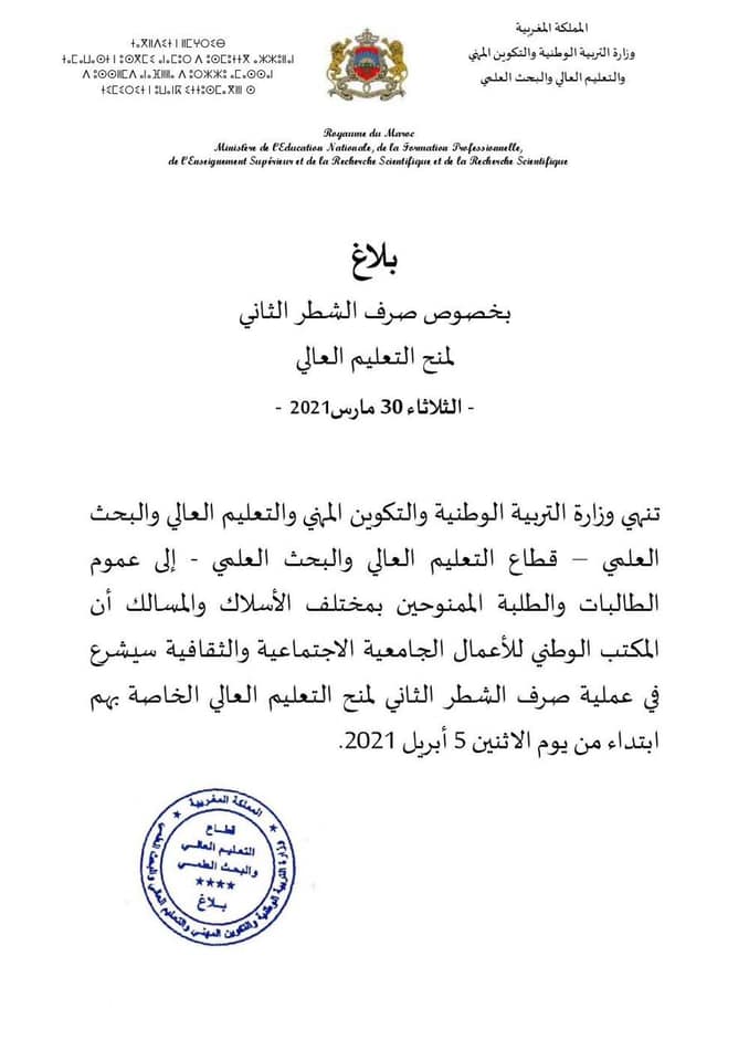 الرباط، 30 مارس 2021:
📢🥁 بلاغ بخصوص #صرف الشطر الثاني لـ #منح التعليم العالي.