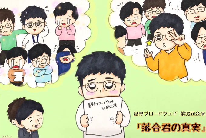 星野源ANNラジオドラマ
【星野ブロードウェイ 第36回公演】

「落合君の真実」

#星野源
#寺坂直毅
#宮森かわら
#野上大貴 
#大沢和隆
#落合りょうた 
#星野源ANN 
#星野ブロードウェイ 