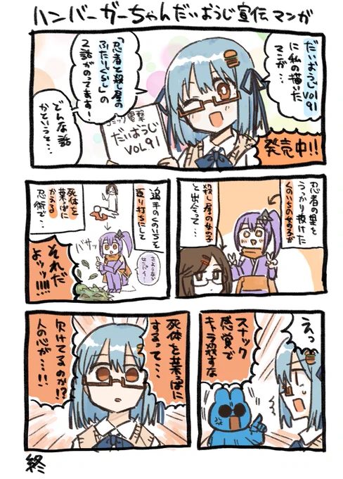 出来た。だいおうじに載ってる自分の漫画を宣伝するハンバーガーちゃん日記が。 