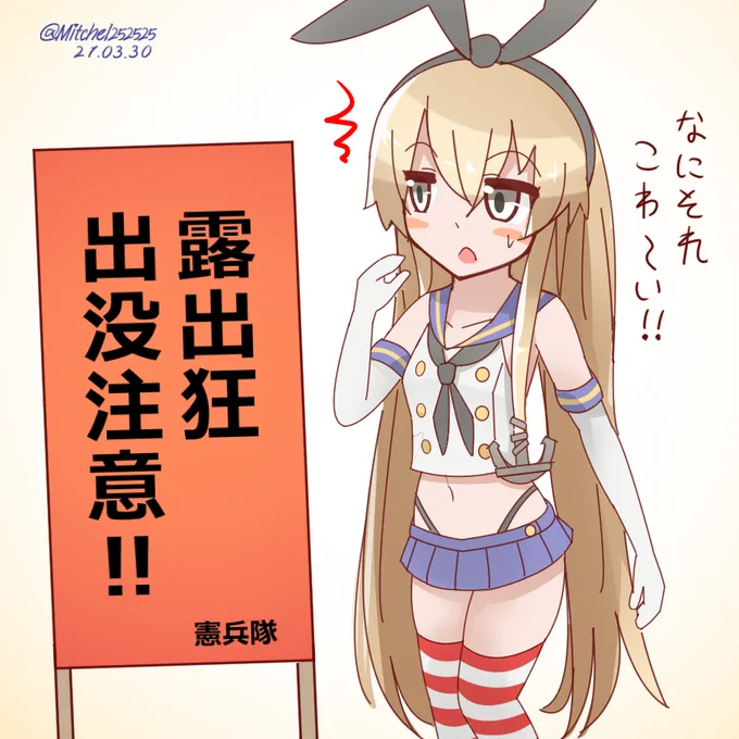 島風と不審者情報
#艦これ版深夜の真剣お絵描き60分一本勝負
#艦これ版真剣お絵描き60分一本勝負_20210330 