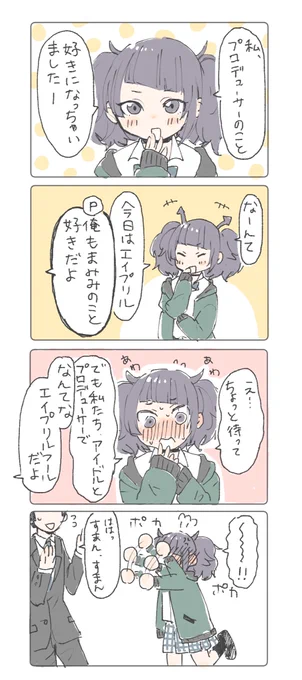 摩美々とエイプリルフール 