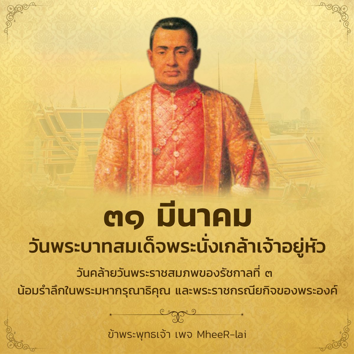 MheeRlai's tweet photo. #วันพระบาทสมเด็จพระนั่งเกล้าเจ้าอยู่หัว หรือ "วันเจษฎาบดินทร์ " 
ตรงกับวันที่ ๓๑ มีนาคม ของทุกปี

เป็นวันคล้ายวันพระราชสมภพของพระบาทสมเด็จพระนั่งเกล้าเจ้าอยู่หัว #รัชกาลที่๓

ข้าพระพุทธเจ้า เพจ MheeR-lai https://t.co/cBQKWtBBTS