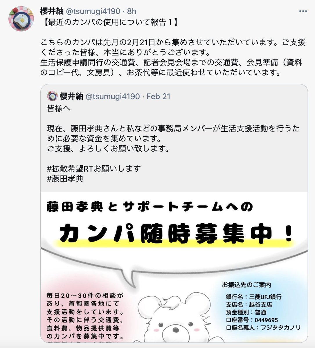 あうんの呼吸 当該生活保護受給者は記者会見セット 撮影 イメージキャラクター作成等の広報活動 オンラインデモ活動の呼びかけ 藤田氏の資金調達 藤田氏個人口座へのカンパ呼びかけ 資金調達の事務処理など多岐に渡って藤田氏をサポートしており