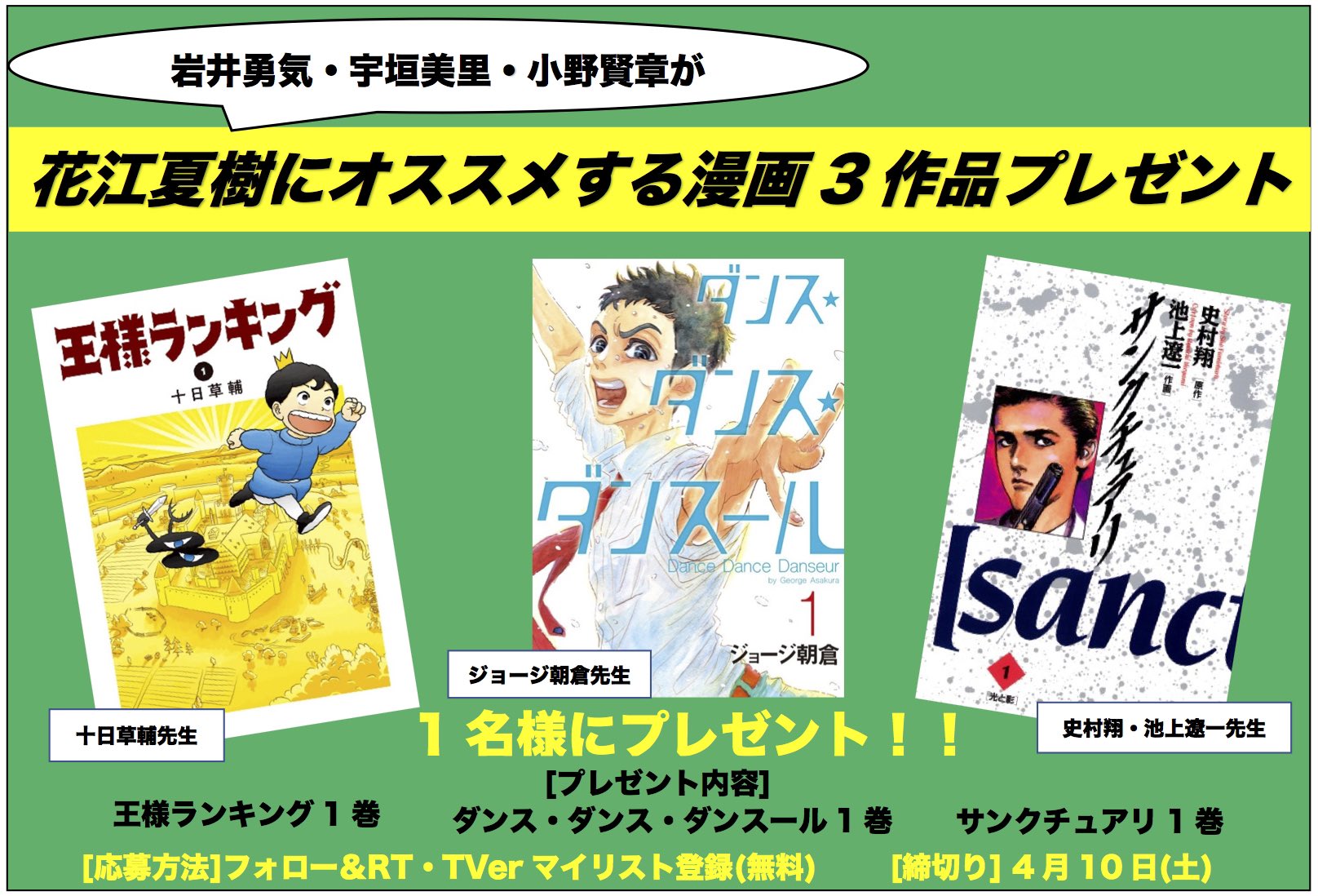 あの子は漫画を読まない 見逃し配信中 フィギュアスケート織田信成メンタルが強くなる漫画ベスト3 今週のプレゼント 岩井勇気 宇垣美里 小野賢章 が ハマった 花江夏樹 にオススメした漫画3作品 各1巻を1名様に 十日草輔 先生 王様