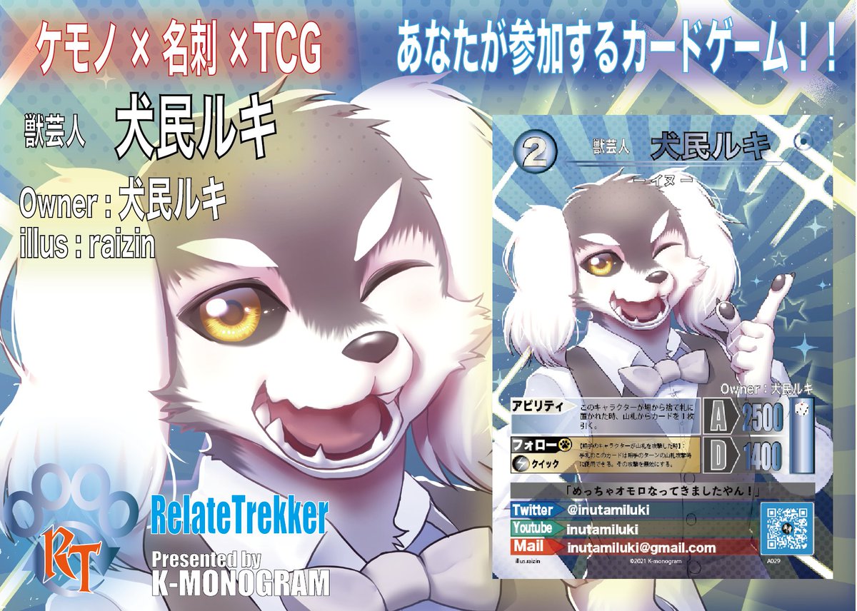 kemonogram's tweet photo. カード紹介
【獣芸人 犬民ルキ】
オーナー：犬民ルキ
@inutamiluki

イラスト：らいじん　
@raizinnDX

ツッコミ担当のルキは相手の山札攻撃をストップするフォロー効果の持ち主！転んでもただでは起きぬ実力者！ https://t.co/GIf2tgxMON