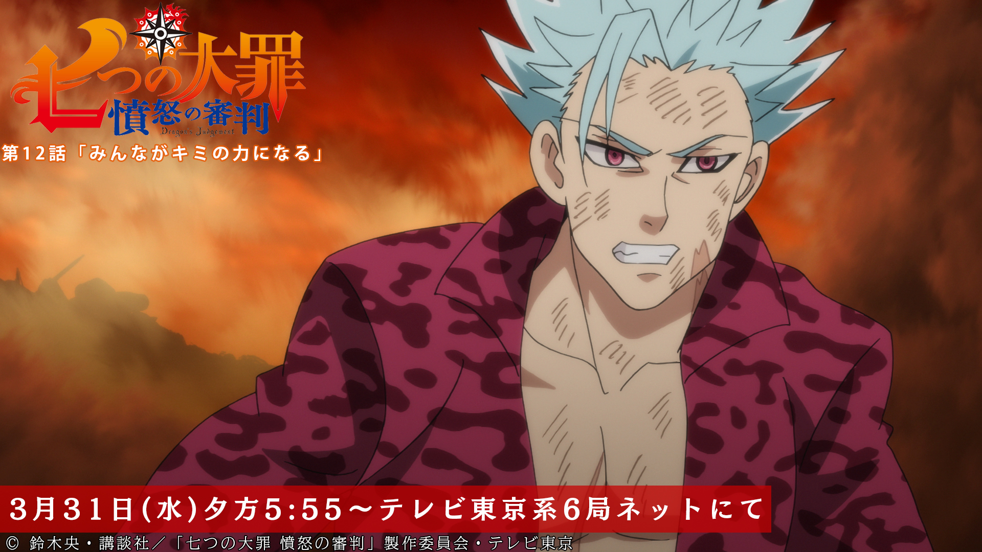 Tvアニメ 劇場版 七つの大罪 第12話放送開始まであと5時間 バンは魔神王から攻撃の的にされた仲間たちの援護に向かおうとして 第12話 みんながキミの力になる 本日放送 テレビ東京系にて夕方5 55から Bsテレ東にて深夜0 30から 七つの