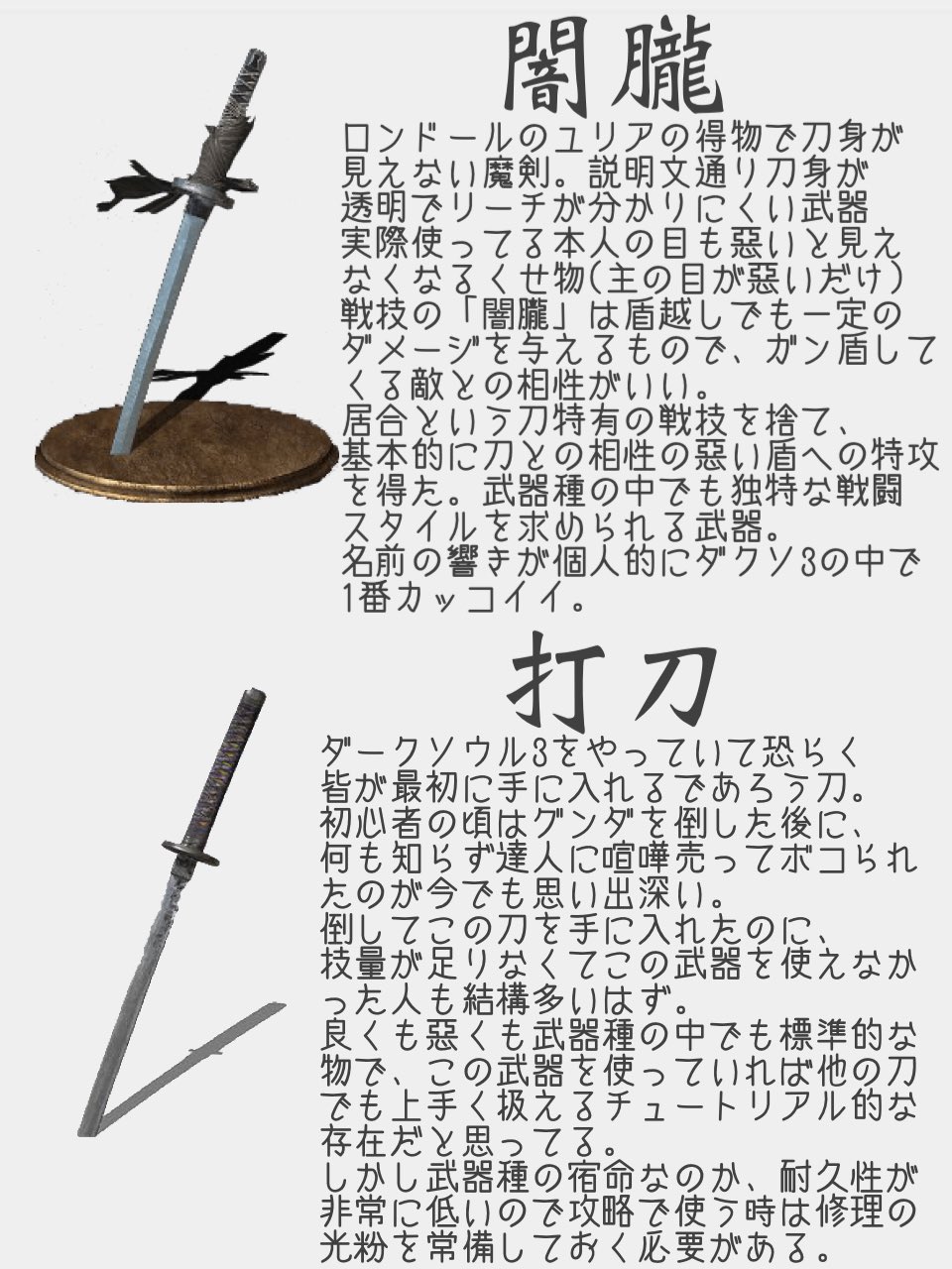 Twitter 上的 Dhy ダクソ3の対人 侵入 攻略をやって来た一般的な火の無い灰の独断と偏見で考えた武器紹介 刀編 久しぶりに作りました 良かったら軽い気持ちで見てね ダクソ3 ダークソウル3 T Co Ep8m5g5mj8 Twitter