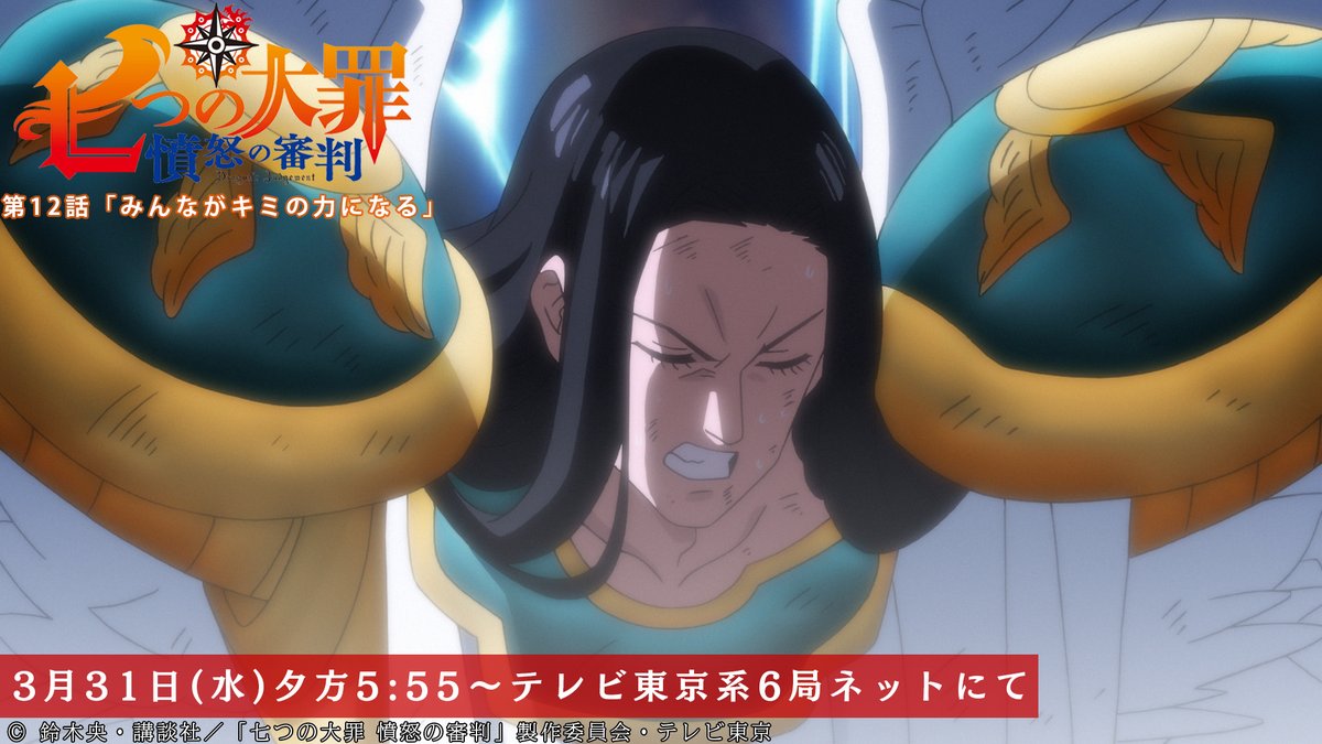Tvアニメ 劇場版 七つの大罪 第12話放送開始まであと1時間 リュドシエルは魔神王の攻撃から 七つの大罪 を守ろうとして 第12話 みんながキミの力になる 本日放送 テレビ東京系にて夕方5 55から Bsテレ東にて深夜0 30から 七つの