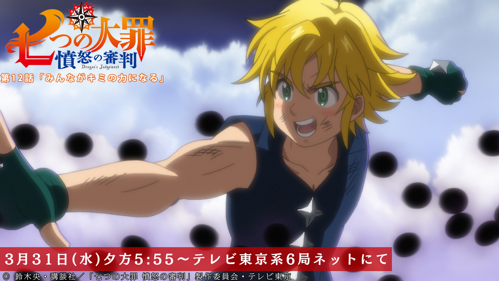 Twitter 上的 Tvアニメ 劇場版 七つの大罪 第12話放送開始まであと30分 仲間の声援を聞いたメリオダス 魔神王を押し返し始めて 第12話 みんながキミの力になる 本日放送 テレビ東京系にて夕方5 55から Bsテレ東にて深夜0 30から 七つの大罪 Twitter 上的 Tvアニメ 劇場版 七つの大罪 第12話放送開始まであと30分 仲間の声援を聞いたメリオダス 魔神王を押し返し始めて 第12話 みんながキミの力になる 本日放送 テレビ東京系にて夕方5 55から Bsテレ東にて深夜0 30から 七つの大罪