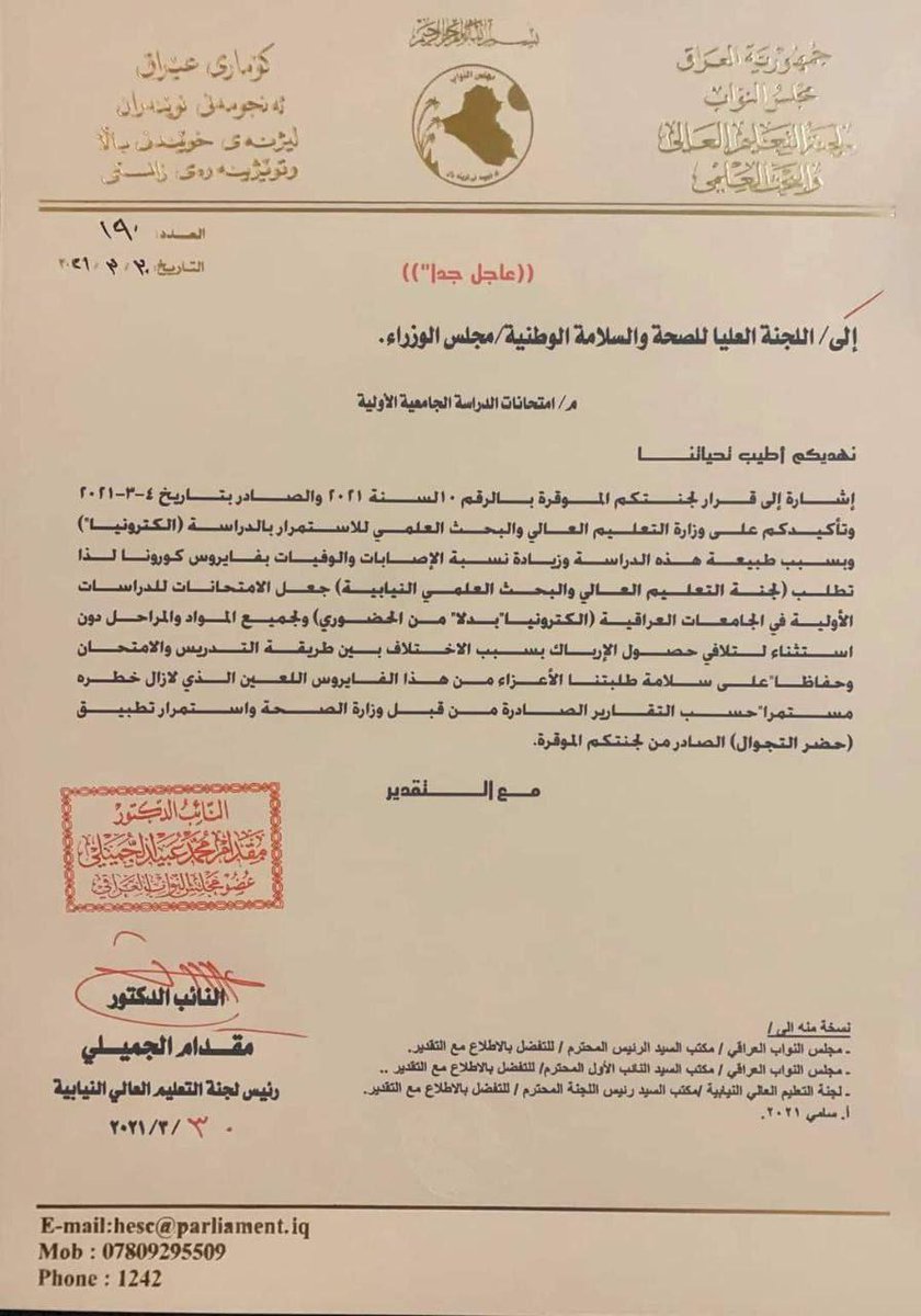 x_r9w's tweet photo. وزارة التعليم العالي ترد على لجنة التعليم البرلمانية وتؤكد بان الامتحانات الحضورية هي للمواد الأساسية فقط وحسب النسبة المحددة وبناءً على إجراءات اللجنة العليا
#الخميس_المد_الطلابي_ينتفض 
وزارة التعليم تتجاهل كل الطلبات النيابية المقدمة لها! مهزلة https://t.co/gZAl6tE37d
