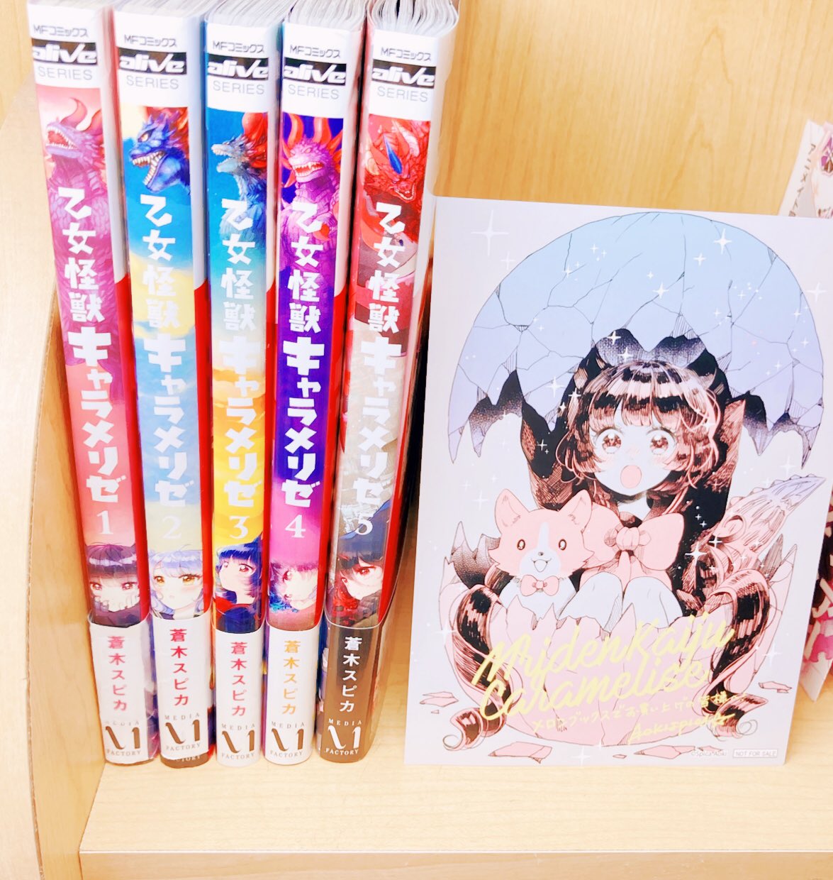乙女怪獣キャラメリゼ 既刊全巻セット 特典付き 乙女怪獣キャラメリゼ 7 蒼木スピカ(著) - KADOKAWA