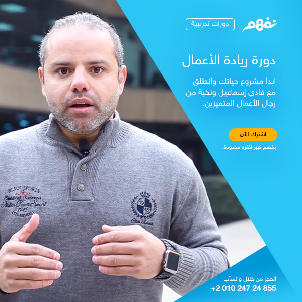 NafhamEducation's tweet photo. عايز تبدأ مشروع ويبقى ليك شركة وموظفين؟
عندك موظفين لكن روح الفريق مش موجوده في الشركة؟

لازم تشترك معانا في كورس أساسيات ريادة الأعمال من خلال اللينك اللي تحت وفادي اسماعيل هيعلمك كل حاجه عن الفريق وروح الفريق 💪
https://t.co/RJF9jpjln1 https://t.co/uPeEnlBoRK
