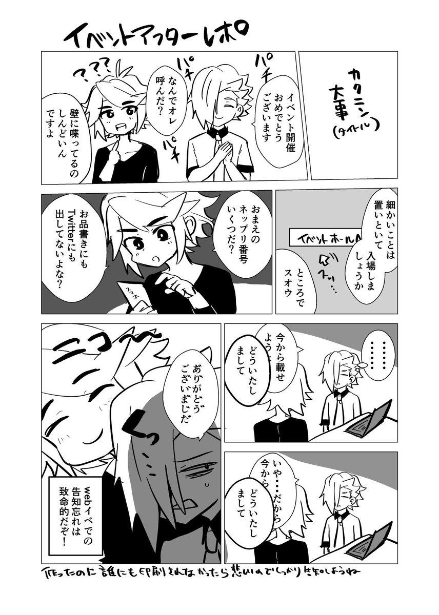 アフターレポートその3
『カクニン大事』
告知しっかりしようね!私はTwitterのお品書きにネップリ番号載せてなくて開幕直後にお品書き作り直したよ…
ネップリあります!って言っときながら番号告知しなかったら誰も印刷できないじゃんね…
#ETERNAL_SHOWDOWN