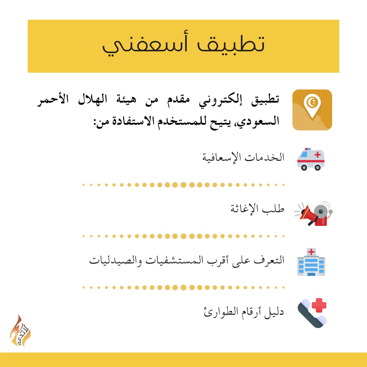 la_tadaah's tweet photo. تعرف على تطبيق «أسعفني»🆘📲

 #لا_تدعه
 #إعلام_IAU
#MEDIA_IAU https://t.co/dcaV5EqxDs