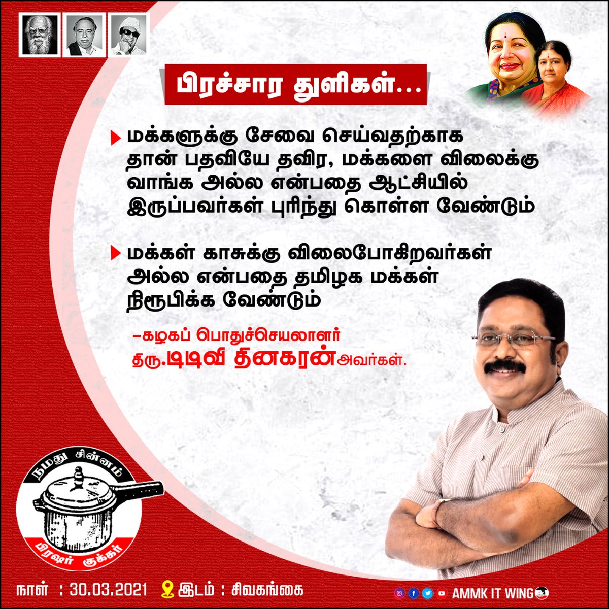 DeepanS43105053's tweet photo. #சொல்வதைசெய்வார்TTV
#வெற்றிசின்னம்குக்கர்
#TTVDhinakaran
#voteforTTV https://t.co/PidVTWOWNo