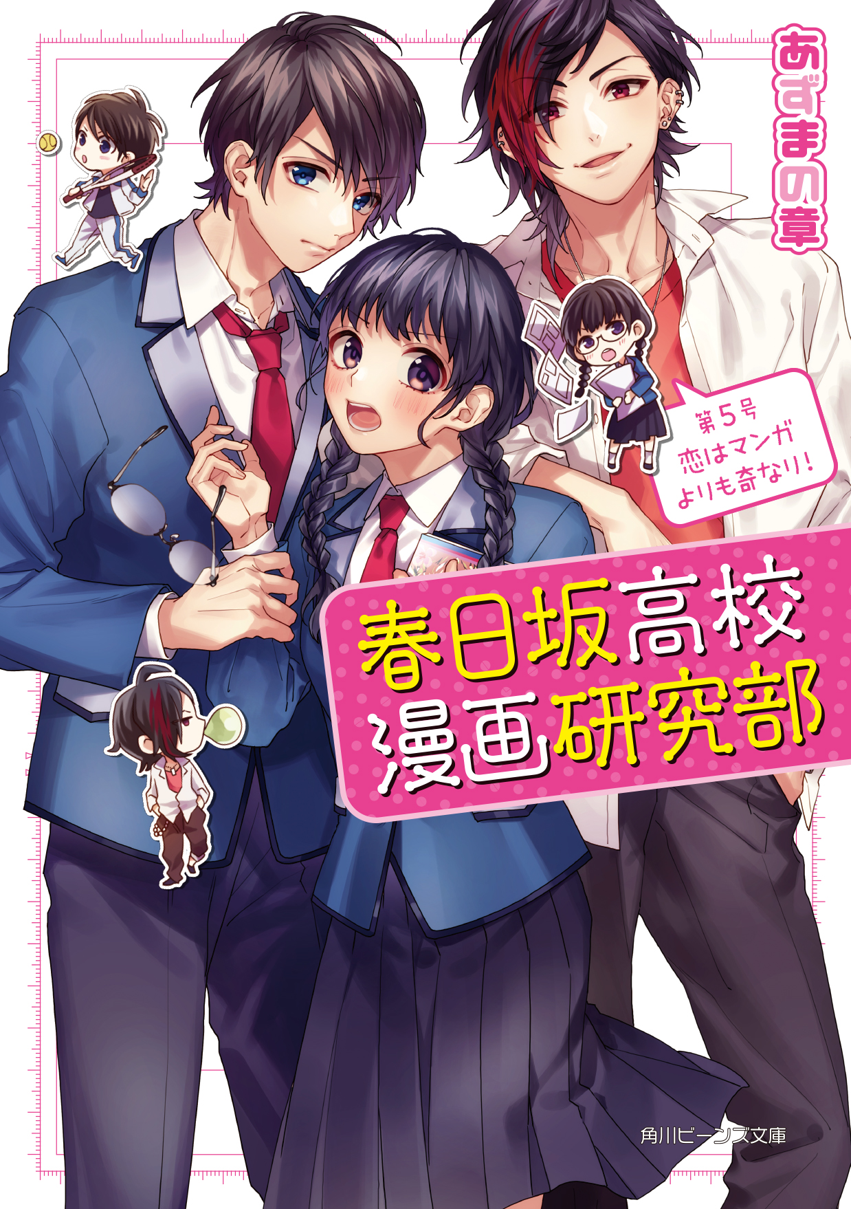 ট ইট র 角川ビーンズ文庫 公式 4月の新刊ご紹介 祝発売 新刊情報をお届け 春日坂高校漫画研究部 第５号 恋はマンガよりも奇なり あずまの章 イラスト ヤマコ 島陰涙亜 リア充 チャラ男の本気の攻めに 大ピンチ 胸キュン大爆発の第５