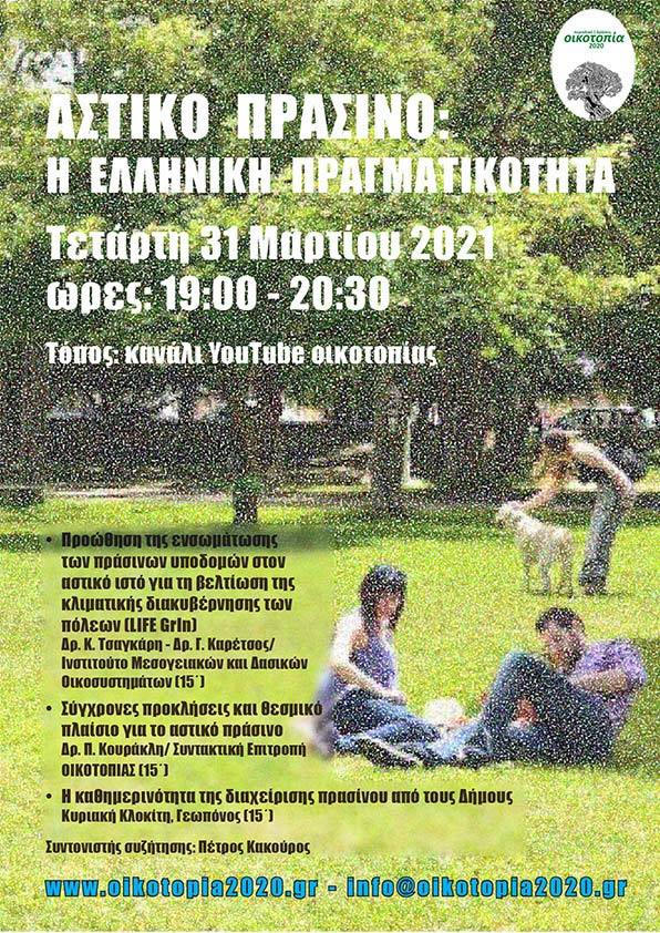 oikotopia's tweet photo. Μετά τα #κρουσματα με τα πεσμένα #Πευκα στην #Αττικη και τις ανάγκη για ανοιχτούς χώρους την περίοδο #Covid_19, ανοίγουμε το διάλογο για το #αστικο #πράσινο και ελπίζουμε να φτάσουμε ως τη #Βουλη 
Ξεκινάμε με εκδήλωση την #Τετάρτη Σας περιμένουμε!
#LIFEGrIn https://t.co/Y7k7VhYFxR